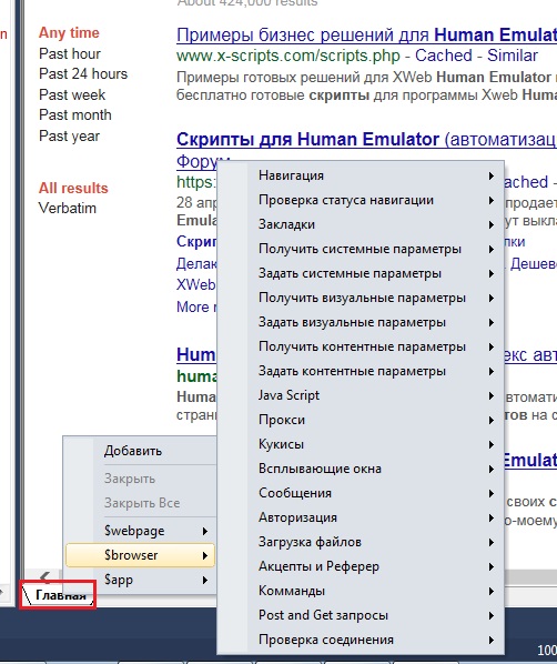 Контекстное меню Human Emulator для работы с браузером.