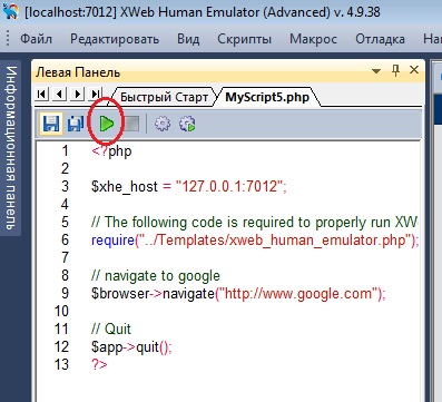 Запустить скрипт Human Emulator на выполнение